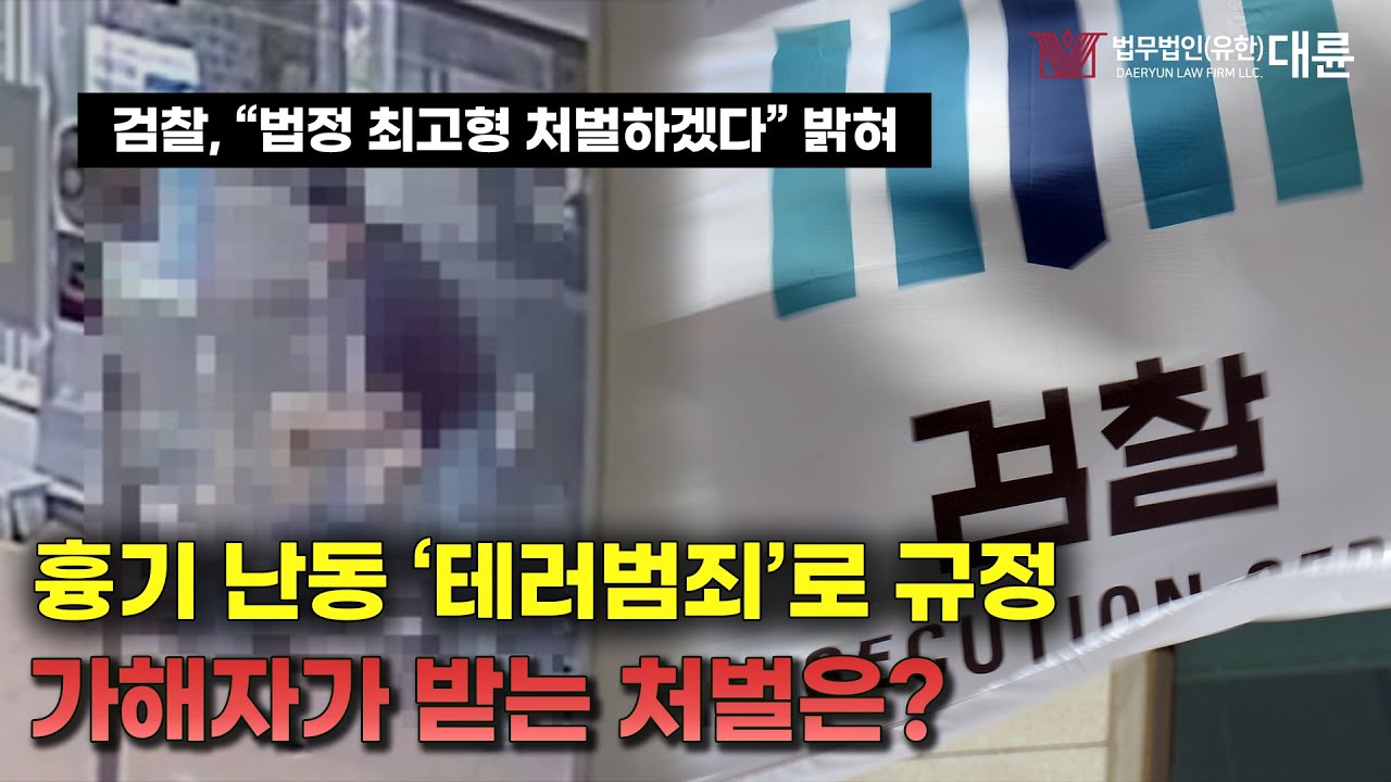 전국적으로 일어나는 '흉기 난동'… 가해자는 어떤 처벌을 받을까?