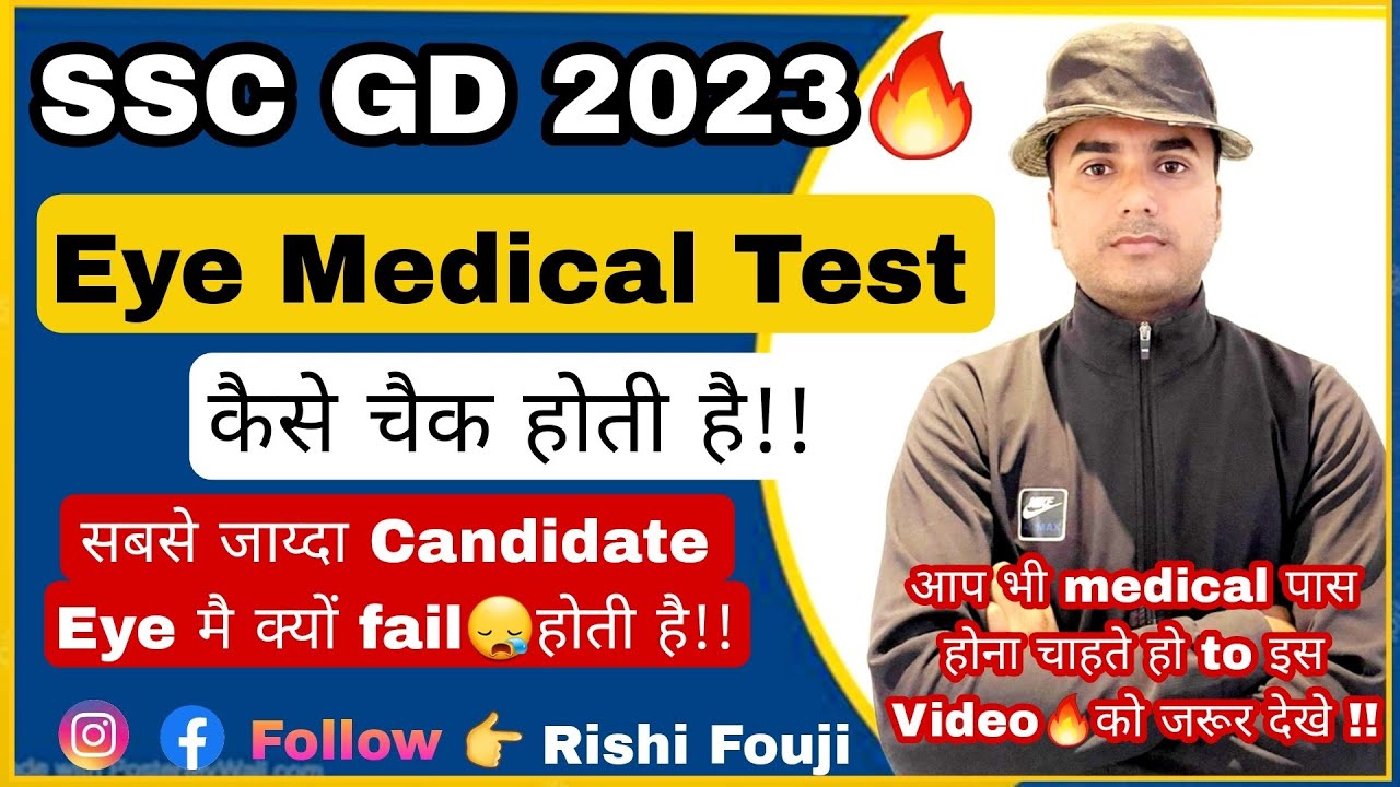 ssc gd medical test ऐसे होता हैं EYE का मेडिकल टेस्ट ssc gd 2023