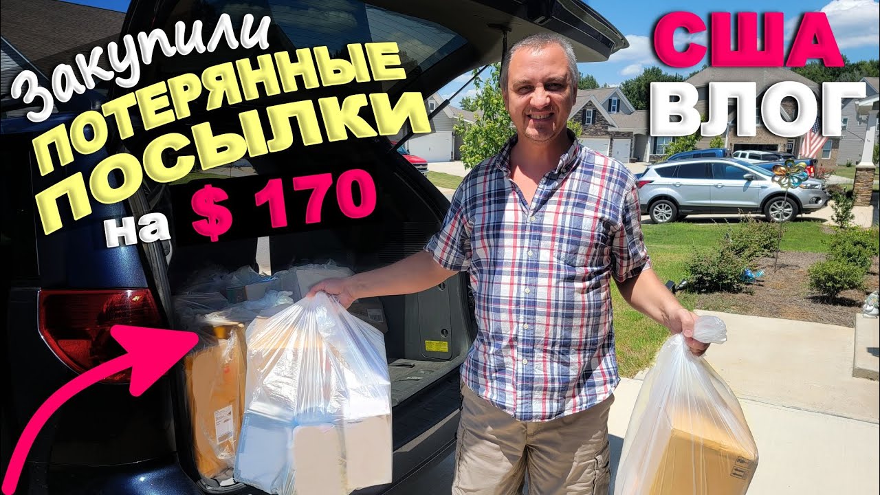 Распаковка посылок потерянных в америке фанни