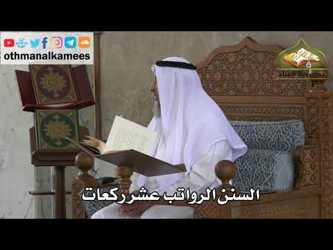 242 السنن الرواتب عشر ركعات عثمان الخميس