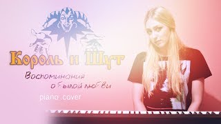 Король и Шут - Воспоминания о былой любви (cover by Dashke) Король и Шут - Воспоминания о былой любви (cover by Dashke)
