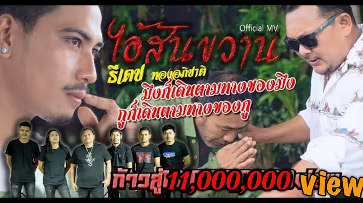 ไอ้สันขวาน - ธีเดช ทองอภิชาติ (Official Music Video)
