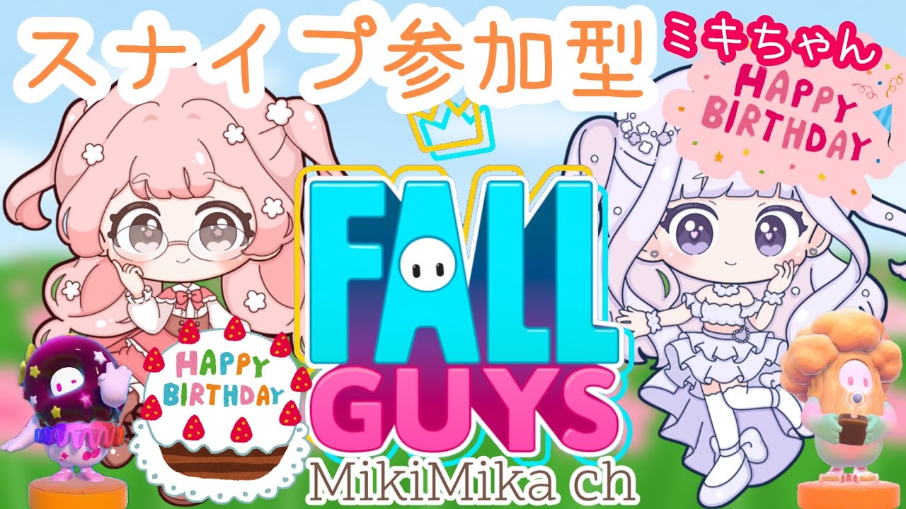 【FallGuys🎂】ミキちゃんお誕生日おめでとでした👑✨【フォールガイズ🫛🫘】ミキミカちゃんのわいわいゲーム配信🎮🍒🥦🎶