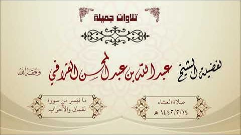 تلاوة جميلة ما تيسر من سورة فصلت والأحزاب للشيخ عبدالله القرافي صلاة العشاء 1442/2/14 هـ