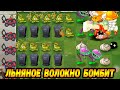 Plants vs. Zombies 2 #83 ЛЬНЯНОЕ ВОЛОКНО В ДЕЛЕ 😅