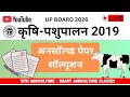 कृषि पशुपालन एवं पशुचिकित्सा विज्ञान 2019 | Unsolved Paper Solution | UP Board 2026 | Agriculture