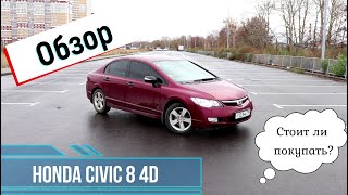 Реальный обзор HONDA CIVIC 8 4D.