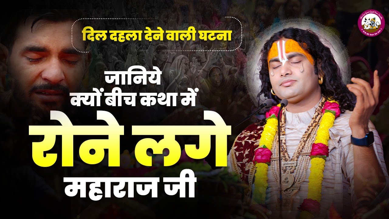 अचानक कथा सुनाते हुए हुआ कुछ ऐसा की लाइव टीवी पर ही रोने लगे महाराज जी। दिल दहला देने वाली घटना🙏