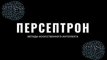 Методы искусственного интеллекта. Лекция 4. Персептрон