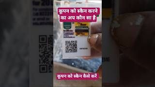 Dr Fixit का कूपन कैसे निकाले How to Dr Fixit kupan Scan Apps #shorts #viral #drfixit #howto #apps