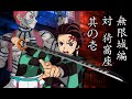 【鬼滅の刃】無限城編　対 猗窩座　其の壱【ネタバレ含】[Demon Slayer] Infinity Castle Arc VS Akaza [Contains spoilers]