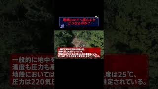 【衝撃】地球の核へ落ちた者の末路…