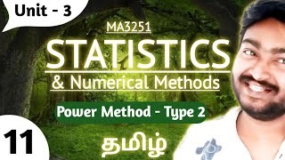 Power Method in Tamil | Type 2 MA3251 Statistics and Numerical methods Tamil Engineering