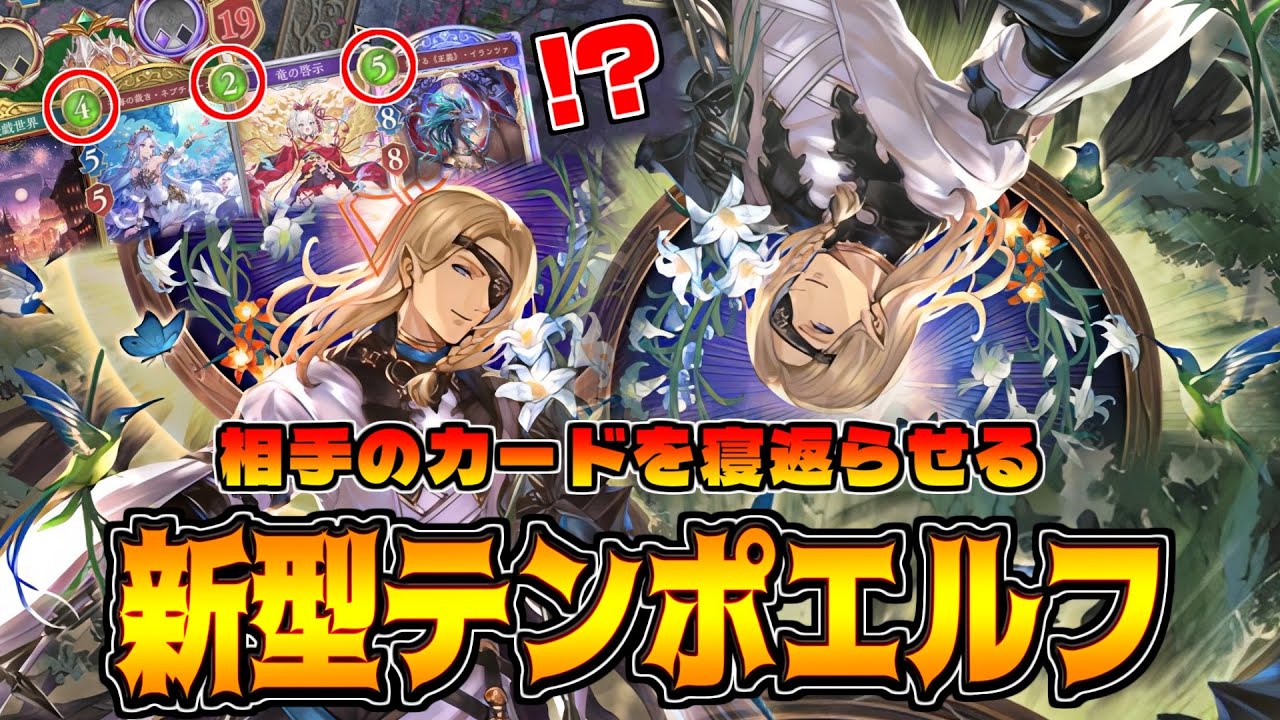 2つのクラスを使いこなせ。パクって利用するローフラッド型テンポエルフ【シャドバWB】