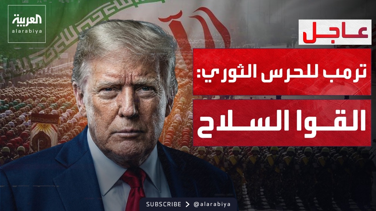 ترمب للحرس الثوري الإيراني: القوا السلاح وإلا قضينا عليكم