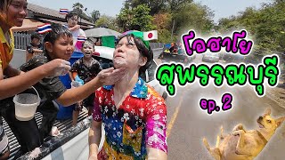 ไปขี่ควาย ป้อนข้าวแย้ แป้งเค็มมาก | Suphanburi Day 2