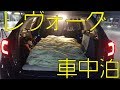 レヴォーグでの車中泊紹介！　神奈川プチ一人旅前編