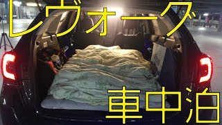 レヴォーグでの車中泊紹介 神奈川プチ一人旅前編 Let S Go Camp
