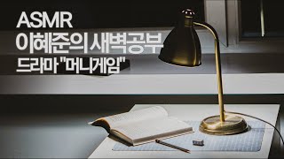 ASMR 드라마 "머니게임", 이혜준의 새벽공부 screenshot 3