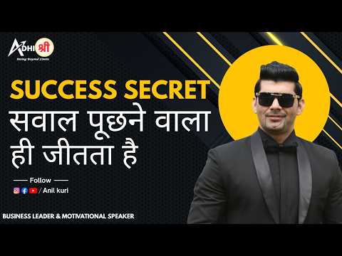 Success Secret सवाल पूछने वाला ही जीतता है #anilkurisir