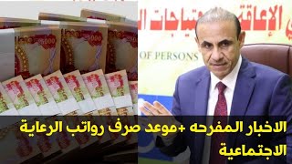 عاجل وزير العمل/ صرف رواتب الرعاية الاجتماعية +خبر مفرح البطاقة التموينية