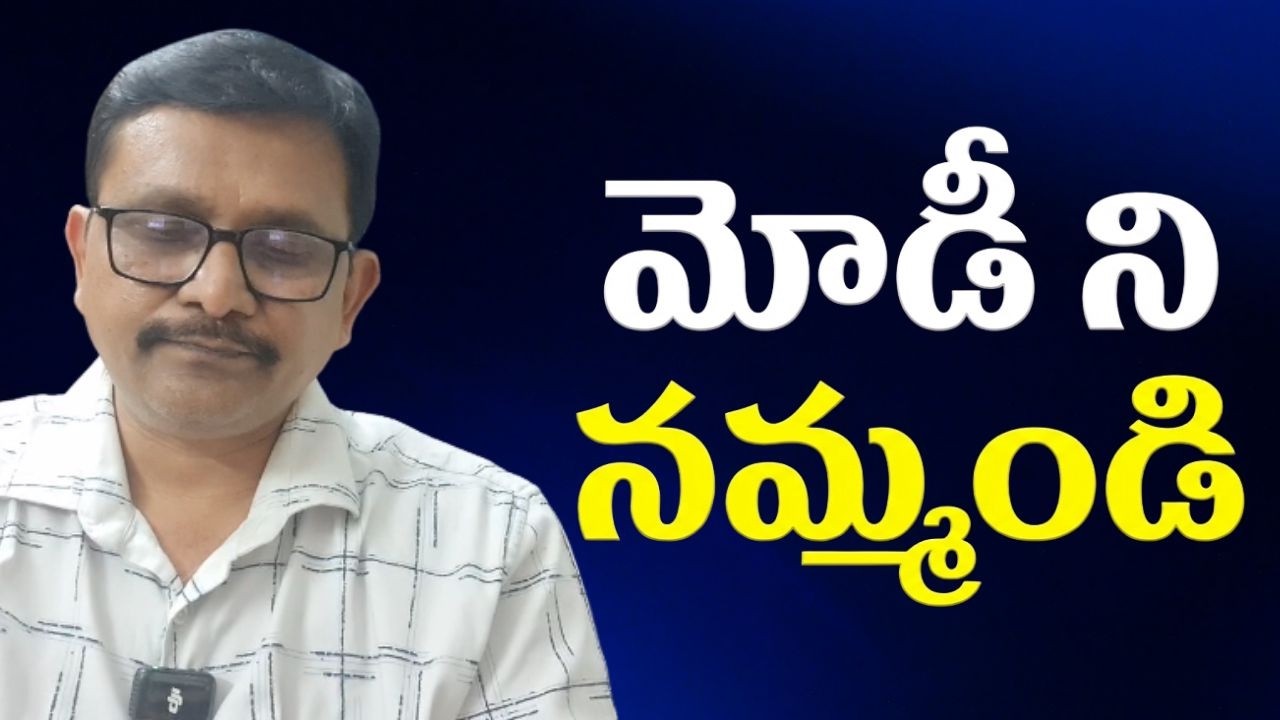 Modi government want to control  || మోడీ ని నమ్మండి