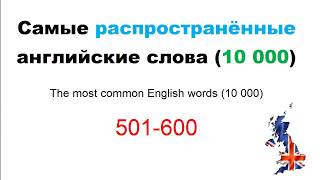 Видеословарь английского языка по частоте употребления слов (с 1 до 10 000) 501-600