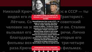 Николай Крючков — любимый актёр Сталина  На похоронах было 11 человек