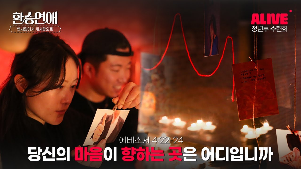 2026 겨울수련회 스케치 영상 [환승연애]:옛사람에서 새사람으로