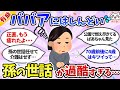 【有益】孫疲れが過酷すぎる…孫の世話を頼まれる祖父母・バアバの本音、聞かせて！【ガルちゃんまとめ】