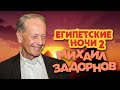 Михаил Задорнов - Египетские ночи 2 (Юмористический концерт 2005) | Михаил Задорнов лучшее