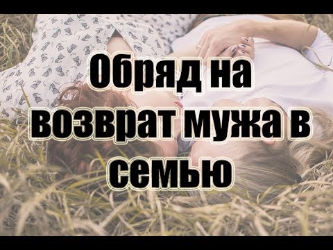 Как вернуть мужа? Проверенный приворот.