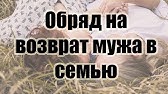 Сильный приворот вернуть мужа самостоятельно | Как вернуть мужа | Дзен