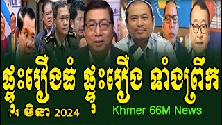 Khmer 66M News, RFA Khmer MorningNews, 14 March 2024, Khmer Political News 2024