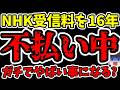 【悲報】NHK受信料を16年間払わなかった人の末路・・・