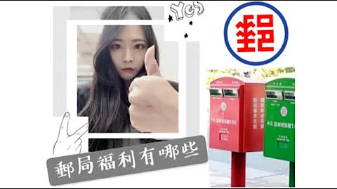 [工作相關］郵局員工福利有哪些？ - 天天要聞