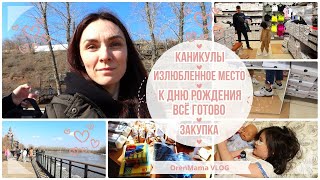 OrenMama VLOG: КАНИКУЛЫ🎉 • Продуктовая ЗАКУПКА🛒 • К ДНЮ РОЖДЕНИЯ всё ГОТОВО👌 • Излюбленное МЕСТО🤗