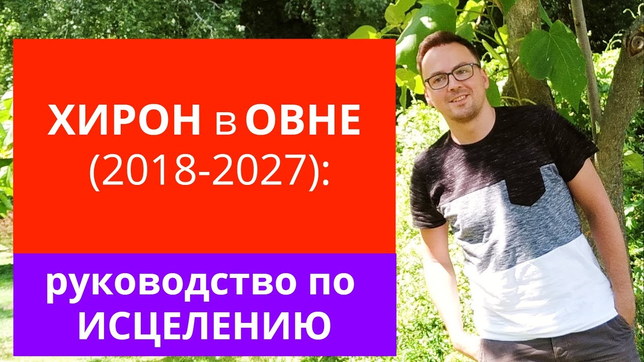 ХИРОН в ОВНЕ (2018-2027):  руководство по ИСЦЕЛЕНИЮ