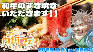 【バーチャル物産展】和牛のすきやき、いただきます！【七菱ルート/VTuber】