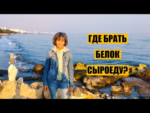 Где Брать Белок Сыроеду?