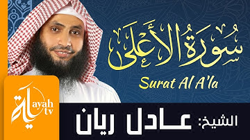 سورة الأعلى - الشيخ عادل ريان | Surat Al A'la - Sheik Adel Rayan