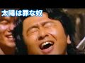 「太陽は罪な奴 サザンオールスターズ」