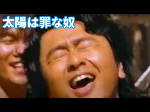 「太陽は罪な奴 サザンオールスターズ」