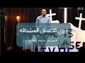 ترنيمه اروي الاعماق المشتاقه مدحت رشدي