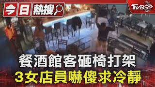 餐酒館客砸椅打架 3女店員嚇傻求冷靜TVBS新聞 @TVBSNEWS01