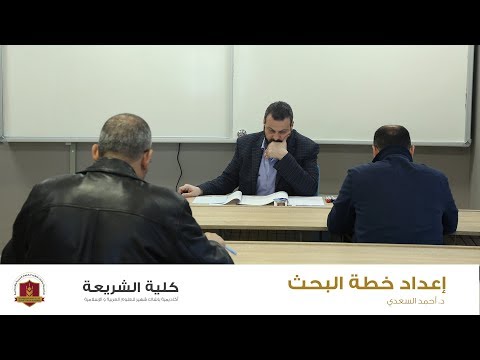 إعداد خطة البحث كلية الشريعة د أحمد السعدي