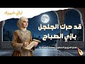 لسان الدين بن الخطيب قد حرك الجلجل بازي الصباح بصوت أنثوي آسر شهرزادي