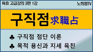 [육효점 고급강의 3편 1강] 육효 구직점 점단이론 및 목적용신의 관계 해석!