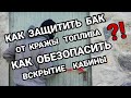 КАК ЗАЩИТИТЬ БАК ОТ СЛИВА ТОПЛИВА ⛔ ОБЕЗОПАСИТЬ КАБИНУ ОТ ВСКРЫТИЯ 👍