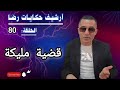 الحلقة 80 أرشيف حكايات رضا قضية مليكة الغامــضة تحقيقات تحريات بحث